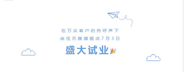 尚佳專業(yè)月嫂丨勁爆！尚佳母嬰護(hù)理旗艦店試業(yè)啦！
