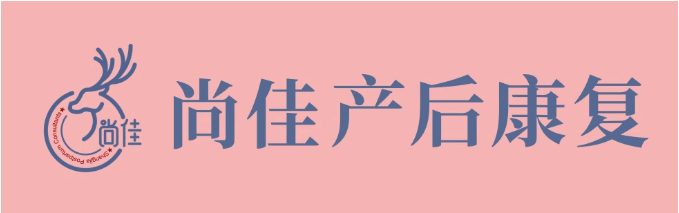 尚佳產(chǎn)后修復(fù)丨松了，要不要“緊”？
